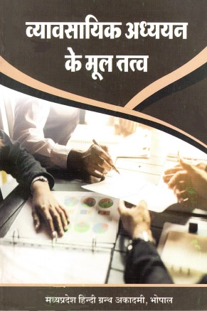 व्यावसायिक अध्ययन के मूल तत्व | Vyavasayik Adhyan ke Mul Tatva